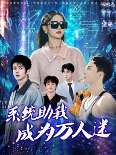 免费在线观看《系统助我成为万人迷》