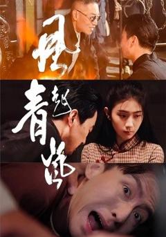 免费在线观看《风起青岚》