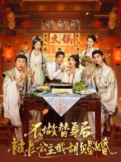 免费在线观看《不做替身后被长公主截胡赐婚》