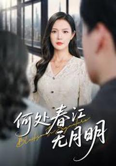 免费在线观看《何处春江无月明》