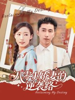 免费在线观看《八零小娇妻的逆袭路》