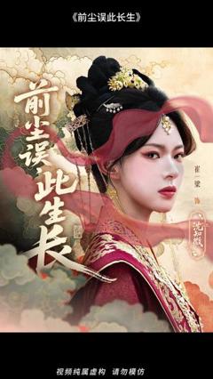 免费在线观看《前尘误此生长》