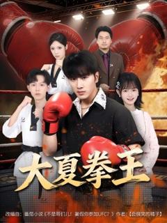 免费在线观看《大夏拳王》