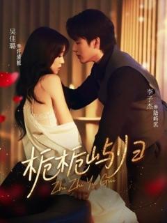 免费在线观看《栀栀屿归》