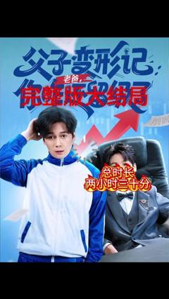免费在线观看《父子变形记老爸你咋还留级了》
