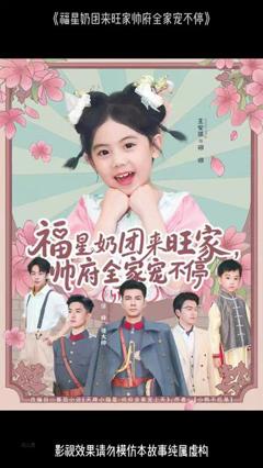 免费在线观看《福星奶团来旺家帅府全家宠不停》