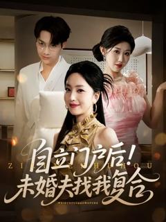 免费在线观看《自立门户后未婚夫找我复合》