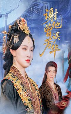 免费在线观看《谢他曾误芳华》