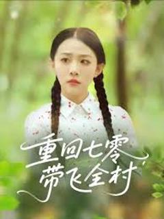 免费在线观看《重回七零带飞全村》