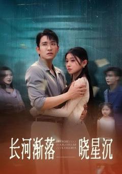 免费在线观看《长河渐落晓星沉》