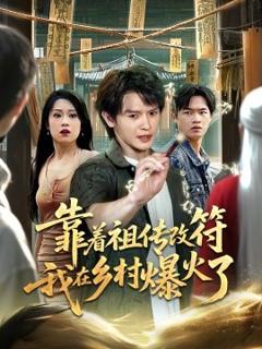 免费在线观看《靠着祖传改符我在乡村爆火了》