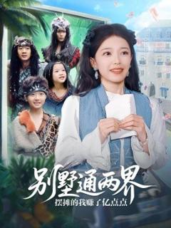 免费在线观看《别墅通两界摆摊的我赚了亿点点》