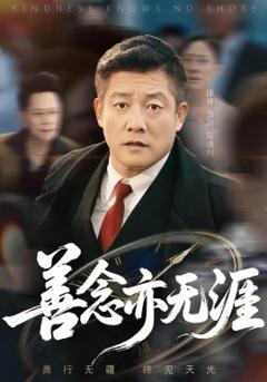 免费在线观看《善念亦无涯》