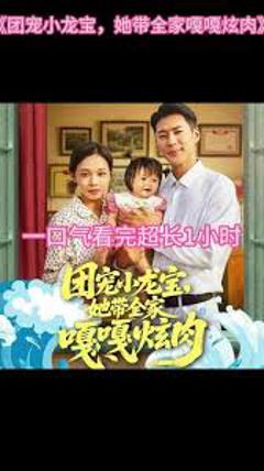 免费在线观看《团宠小龙宝她带全家嘎嘎炫肉》