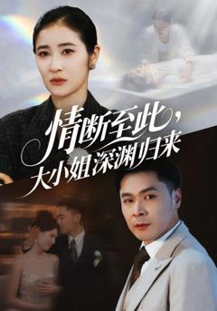 免费在线观看《情断至此大小姐深渊归来》