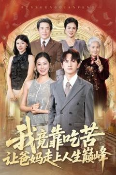 免费在线观看《我竟靠吃苦让爸妈走上人生巅峰》