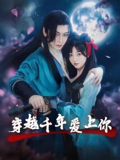 免费在线观看《穿越千年爱上你》