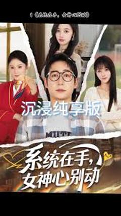 免费在线观看《系统在手女神心别动》