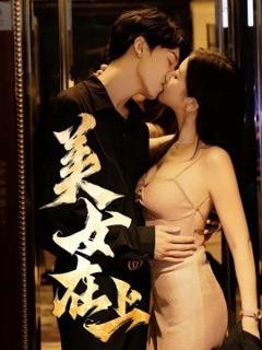 免费在线观看《美女在上》