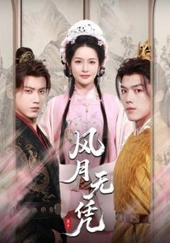 免费在线观看《风月无凭》