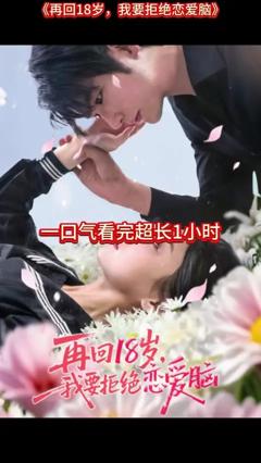 免费在线观看《再回18岁我要拒绝恋爱脑》