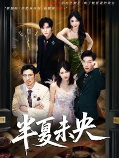 免费在线观看《半夏未央》
