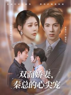 免费在线观看《双面娇妻秦总的心尖宠》