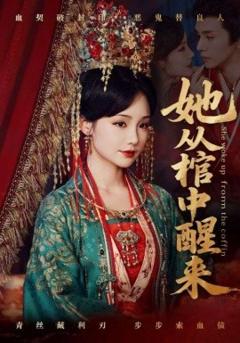 免费在线观看《她从棺中醒来》