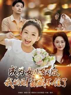 免费在线观看《成为女儿奴后我的财富藏不住了》
