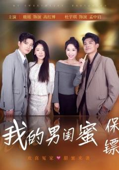 免费在线观看《我的男闺蜜保镖》