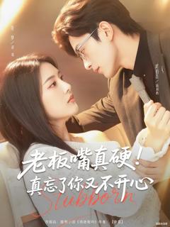 免费在线观看《老板嘴真硬真忘了你又不开心》