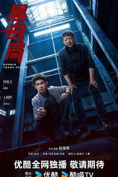 免费在线观看《黑白局》
