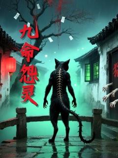 免费在线观看《九命怨灵》