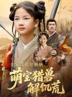 免费在线观看《全家没粮愁断肠萌宝猎兽解饥荒》