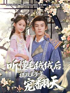 免费在线观看《听懂毛绒绒后摄政王爹爹宠翻天》