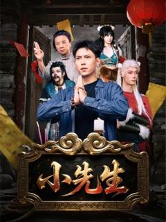 免费在线观看《小先生》