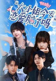 免费在线观看《大小姐今天恋爱脑了吗》