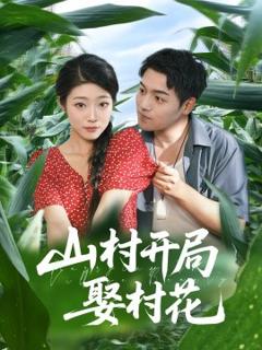 免费在线观看《山村开局娶村花》