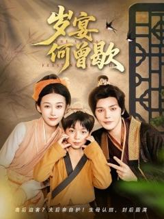 免费在线观看《岁宴何曾歇》