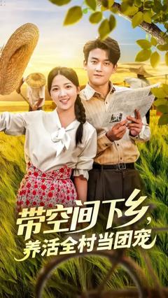 免费在线观看《带空间下乡养活全村当团宠》