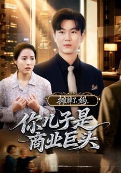免费在线观看《摊牌了，妈，你儿子是商业巨头》