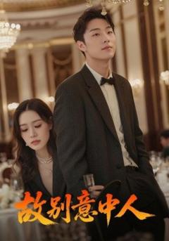 免费在线观看《故别意中人》
