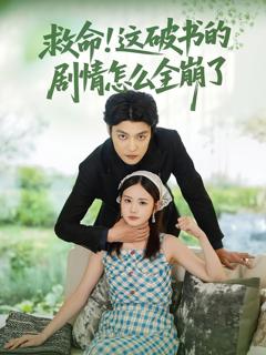免费在线观看《救命这破书的剧情怎么全崩了》