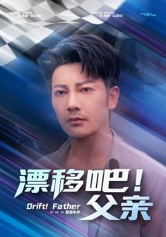 免费在线观看《漂移吧！父亲》