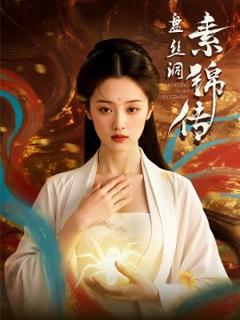 免费在线观看《盘丝洞素锦传》