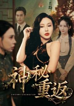免费在线观看《神秘重返》