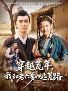 免费在线观看《穿越荒年，我和老六爹的逃荒路》
