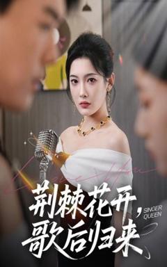 免费在线观看《荆棘花开歌后归来》