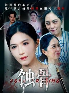 免费在线观看《蚀骨》