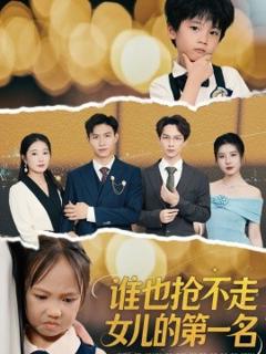 免费在线观看《谁也抢不走女儿的第一名》
